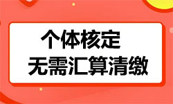 天津個(gè)體工商戶核定征收需要申報(bào)匯算清繳嗎